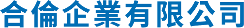 合倫企業有限公司